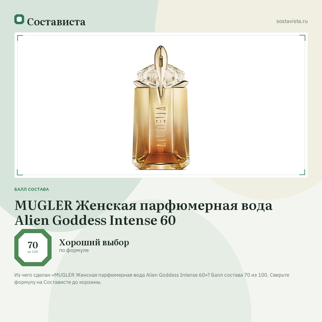 MUGLER Женская парфюмерная вода Alien Goddess Intense 60: балл состава 70 из 100 — Состависта