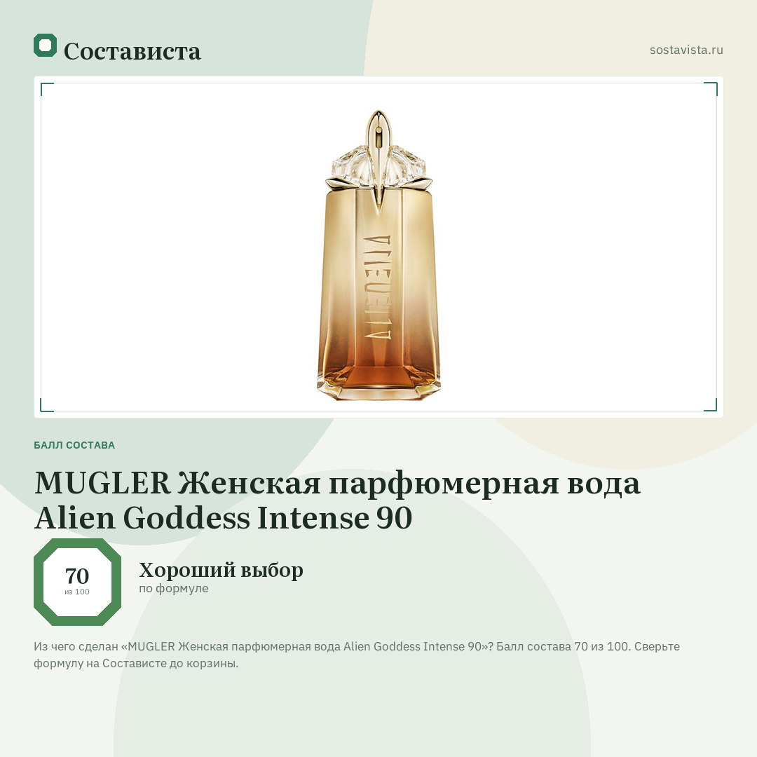 MUGLER Женская парфюмерная вода Alien Goddess Intense 90: балл состава 70 из 100 — Состависта