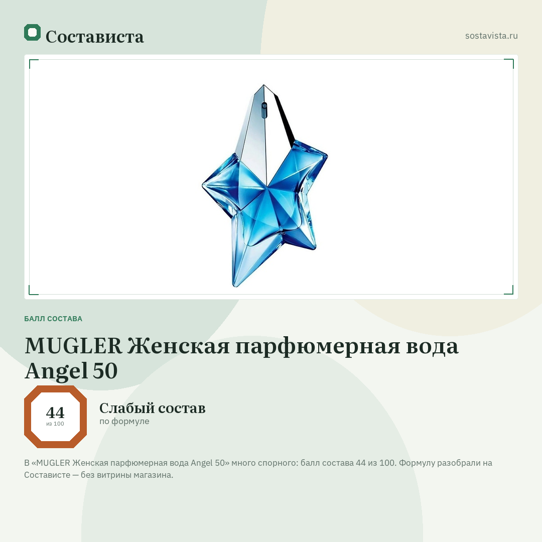 MUGLER Женская парфюмерная вода Angel 50: балл состава 44 из 100 — Состависта