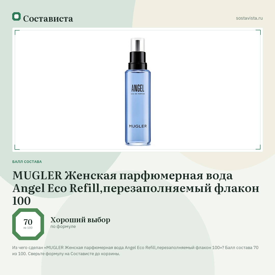 MUGLER Женская парфюмерная вода Angel Eco Refill,перезаполняемый флакон 100: балл состава 70 из 100 — Состависта