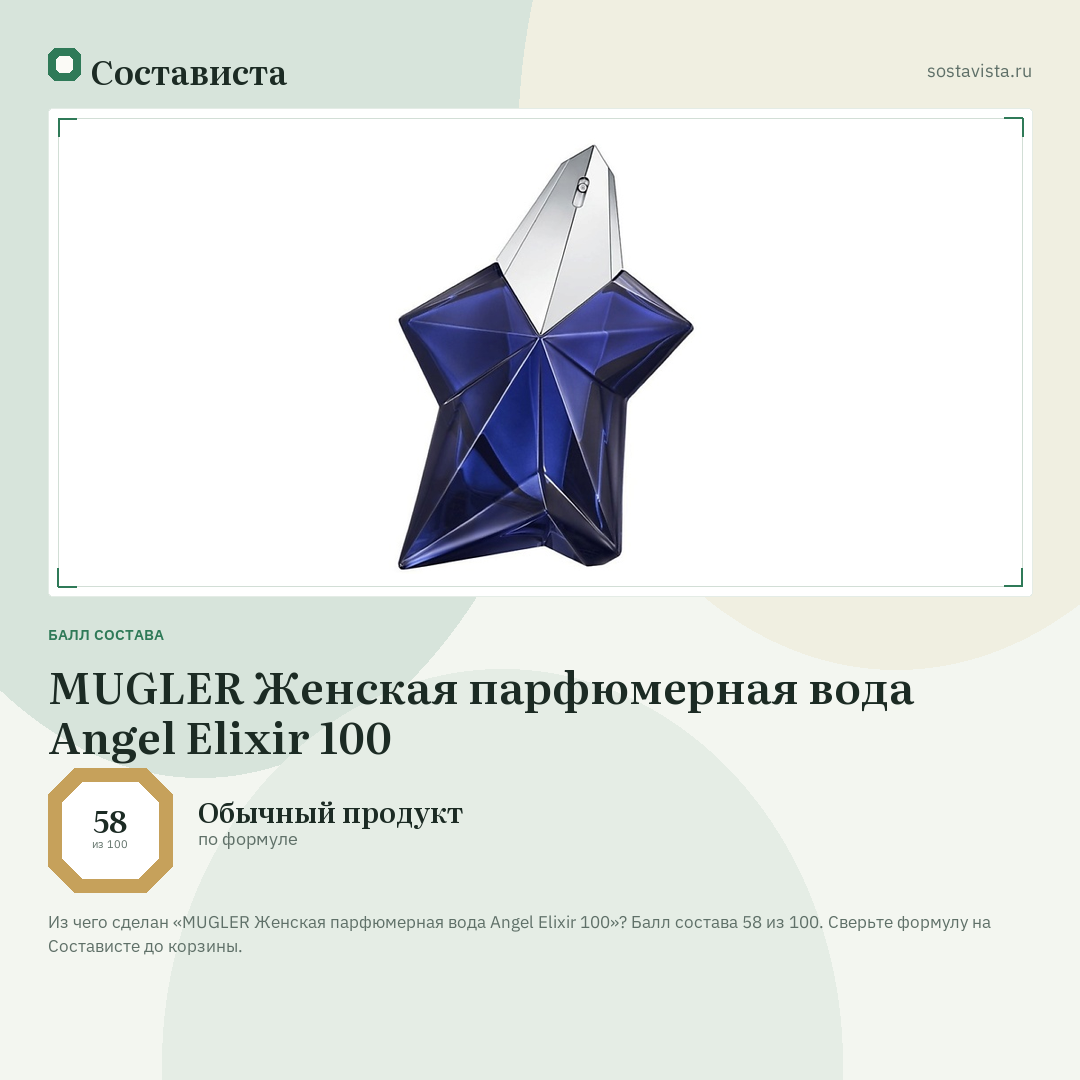 MUGLER Женская парфюмерная вода Angel Elixir 100: балл состава 58 из 100 — Состависта