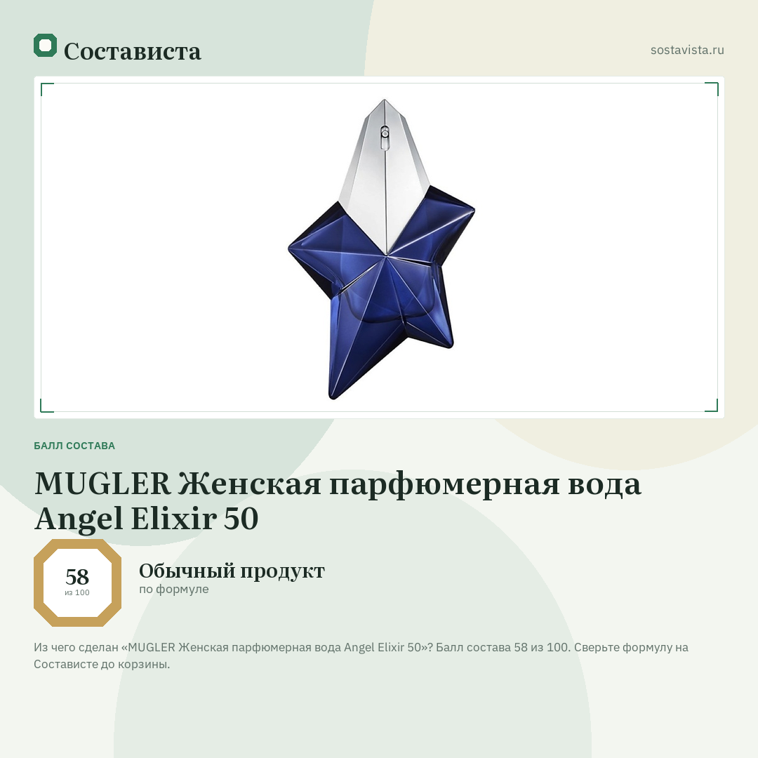 MUGLER Женская парфюмерная вода Angel Elixir 50: балл состава 58 из 100 — Состависта
