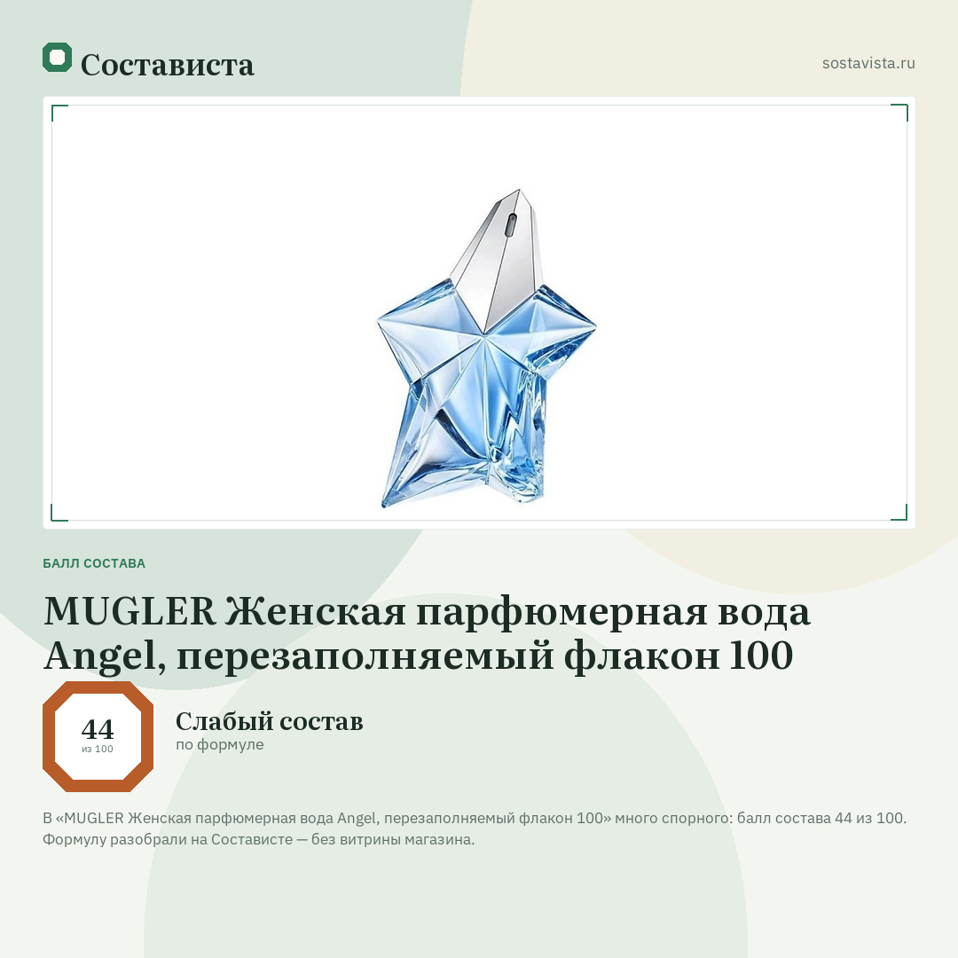 MUGLER Женская парфюмерная вода Angel, перезаполняемый флакон 100: балл состава 44 из 100 — Состависта