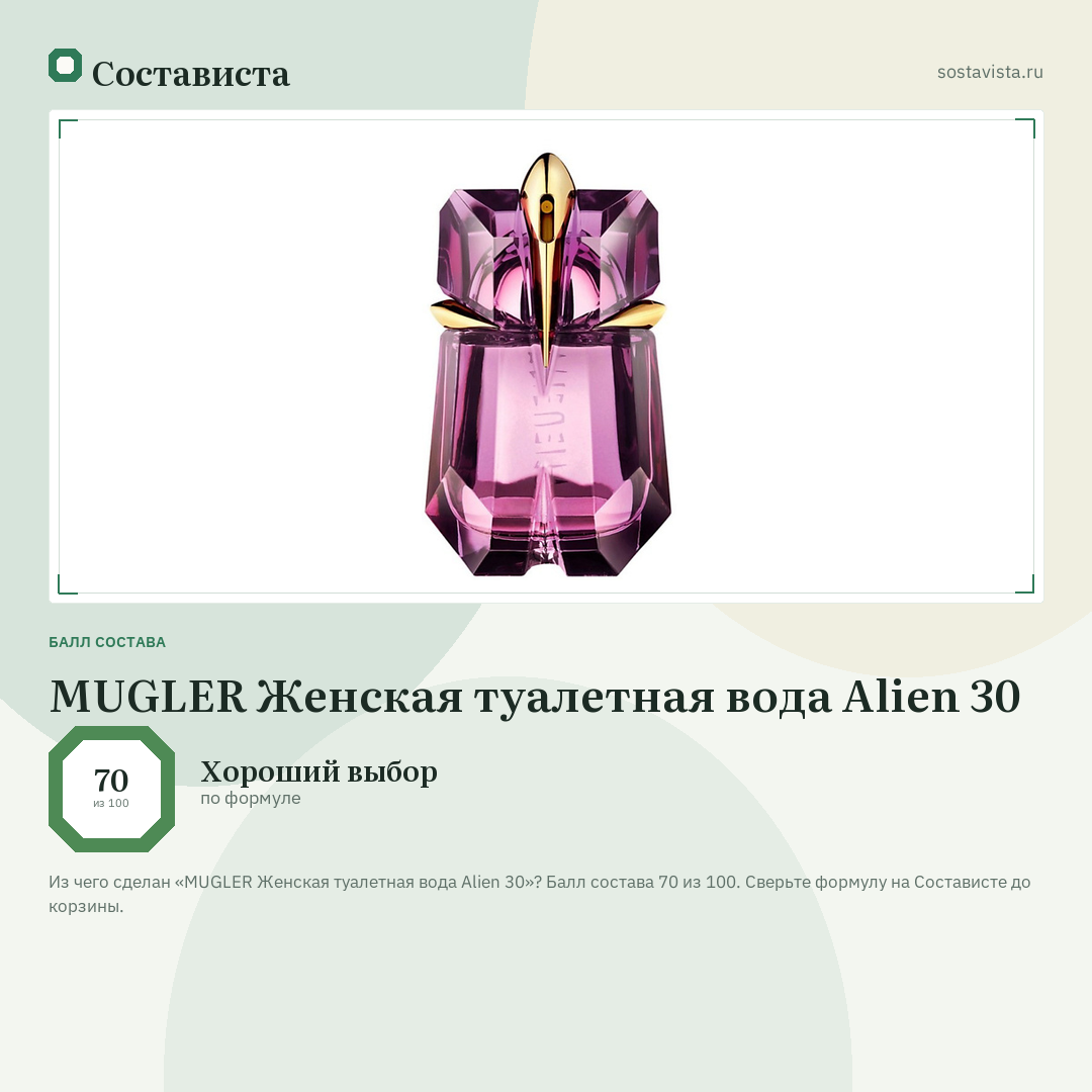 MUGLER Женская туалетная вода Alien 30: балл состава 70 из 100 — Состависта