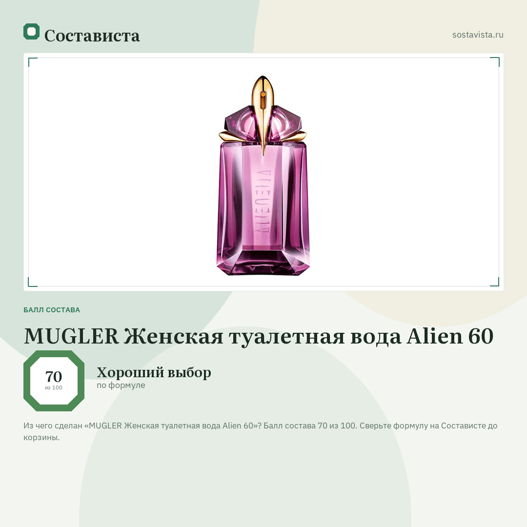 MUGLER Женская туалетная вода Alien 60: балл состава 70 из 100 — Состависта