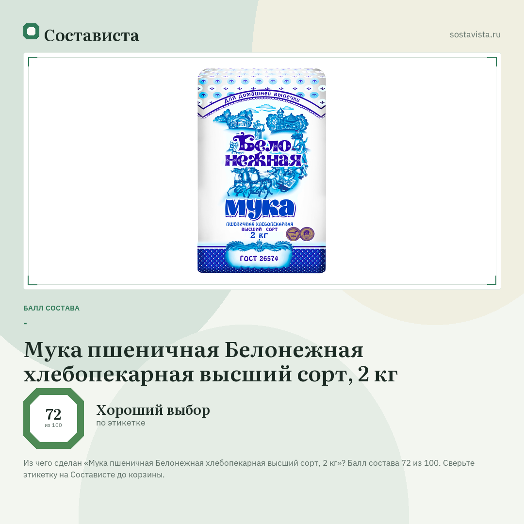 Мука пшеничная Белонежная хлебопекарная высший сорт, 2 кг: балл состава 72 из 100 — Состависта