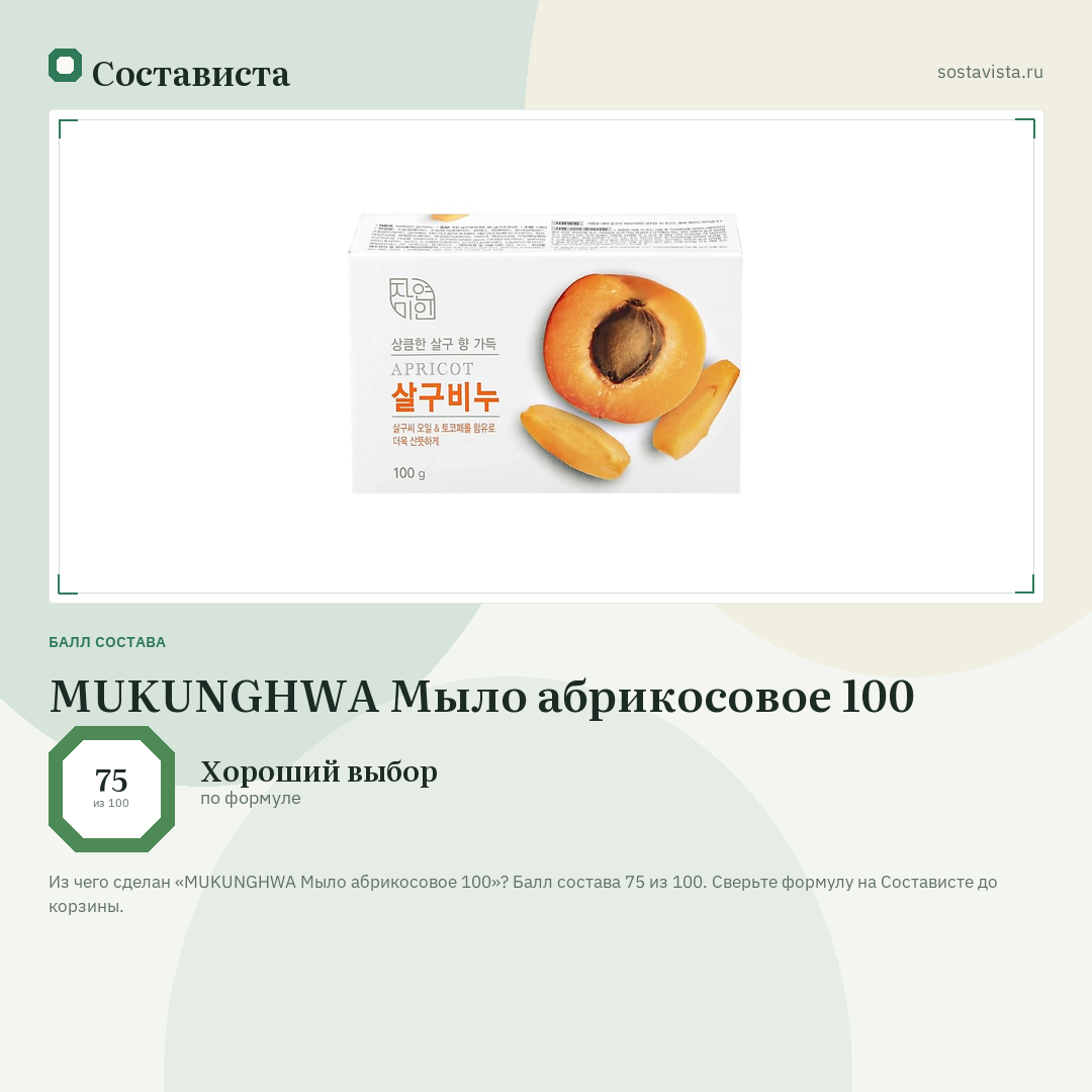 MUKUNGHWA Мыло абрикосовое 100: балл состава 75 из 100 — Состависта