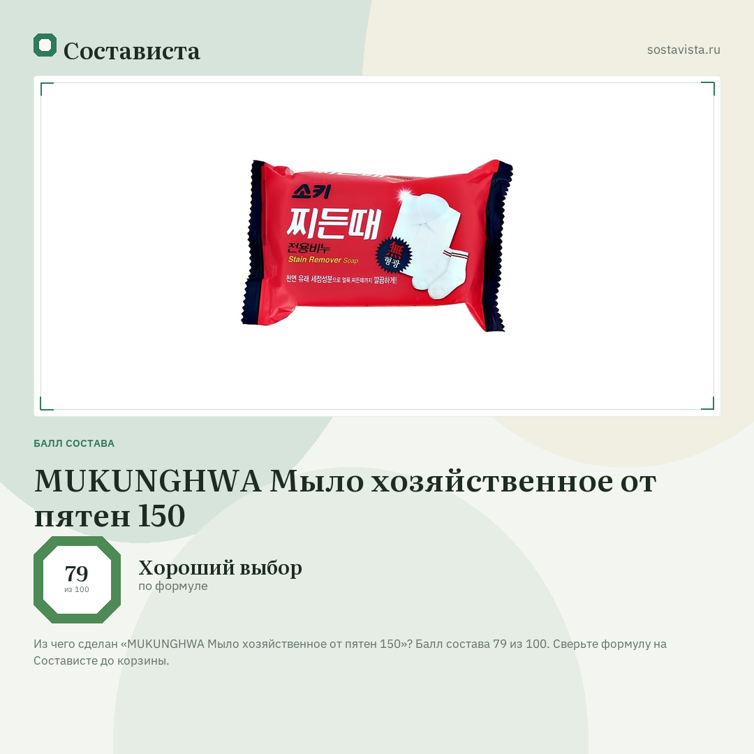 MUKUNGHWA Мыло хозяйственное от пятен 150: балл состава 79 из 100 — Состависта
