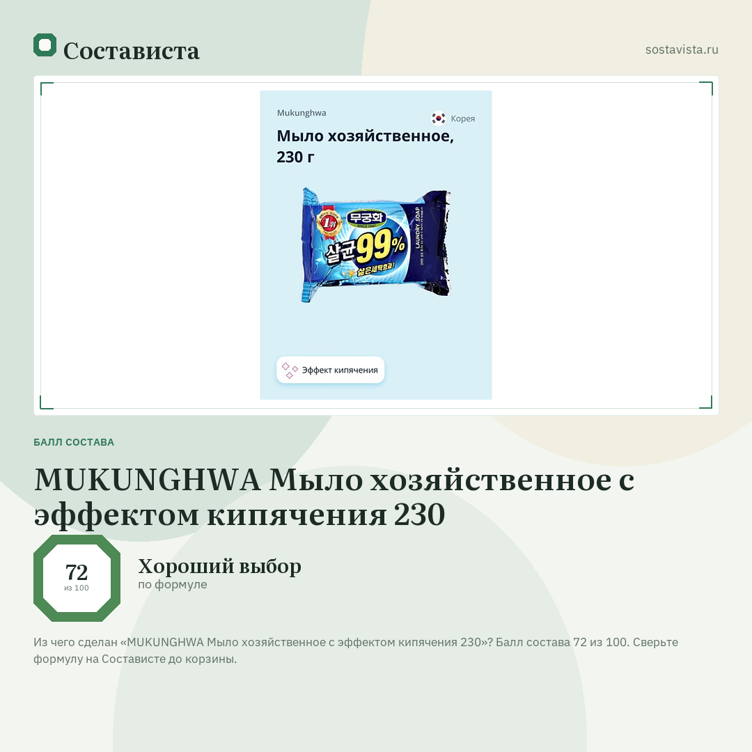 MUKUNGHWA Мыло хозяйственное с эффектом кипячения 230: балл состава 72 из 100 — Состависта
