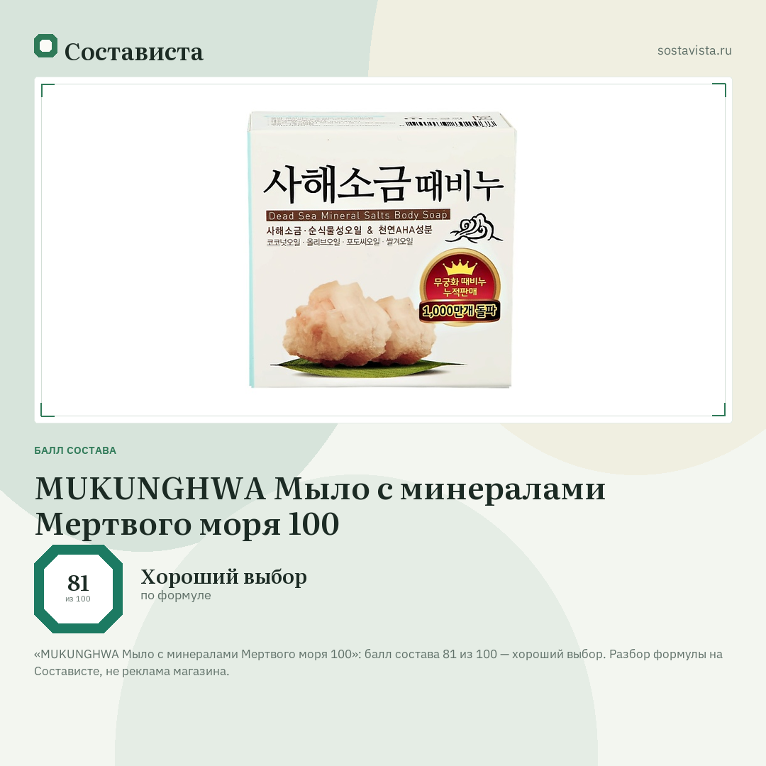 MUKUNGHWA Мыло с минералами Мертвого моря 100: балл состава 81 из 100 — Состависта
