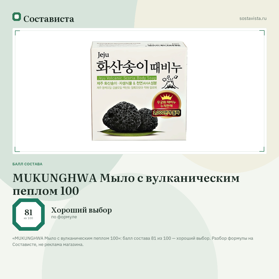 MUKUNGHWA Мыло с вулканическим пеплом 100: балл состава 81 из 100 — Состависта
