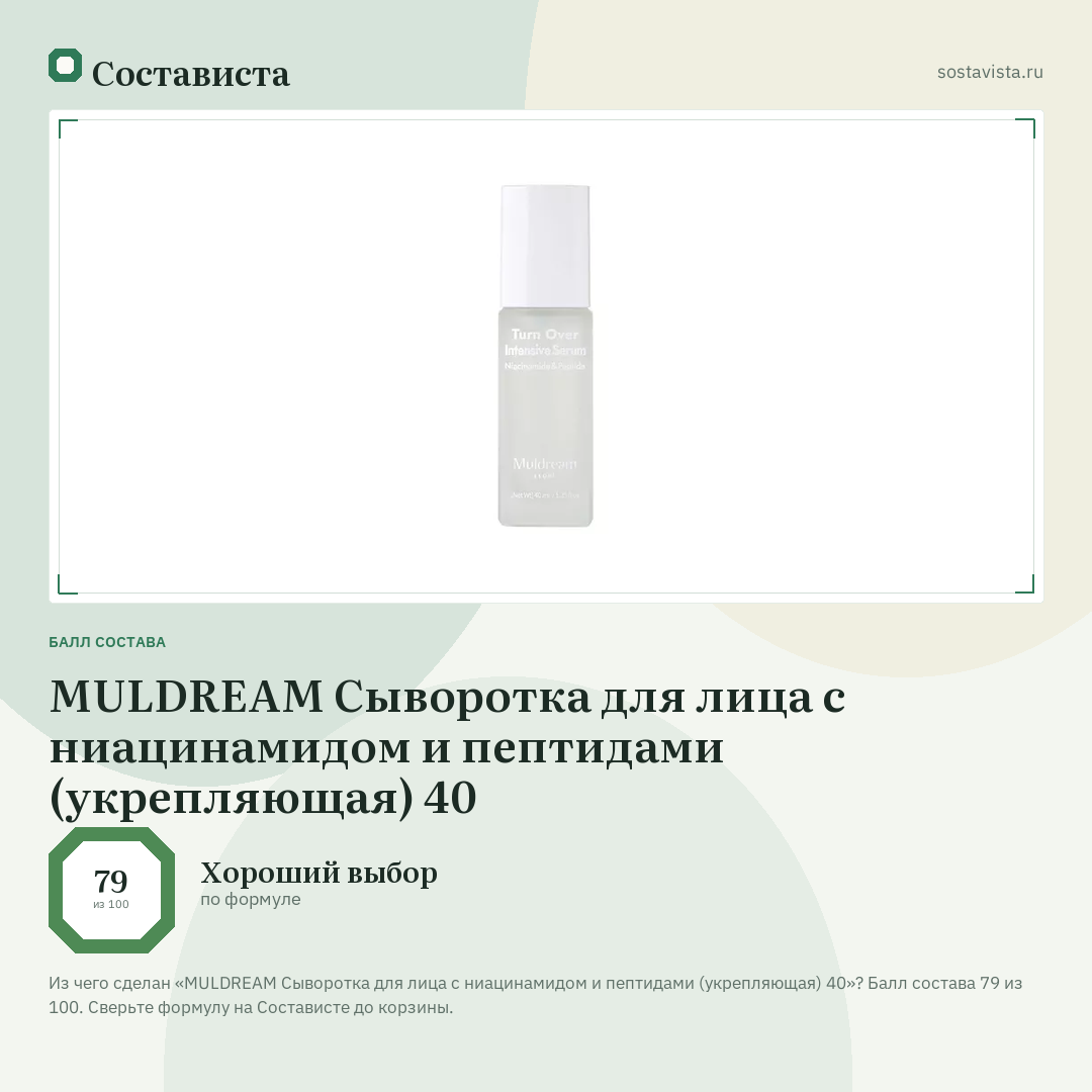 MULDREAM Сыворотка для лица с ниацинамидом и пептидами (укрепляющая) 40: балл состава 79 из 100 — Состависта