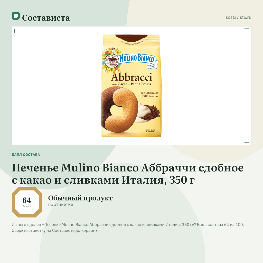 Печенье Mulino Bianco Аббраччи сдобное с какао и сливками Италия, 350 г: балл состава 64 из 100 — Состависта