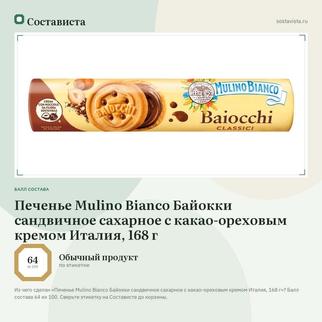 Печенье Mulino Bianco Байокки сандвичное сахарное с какао-ореховым кремом Италия, 168 г: балл состава 64 из 100 — Состависта