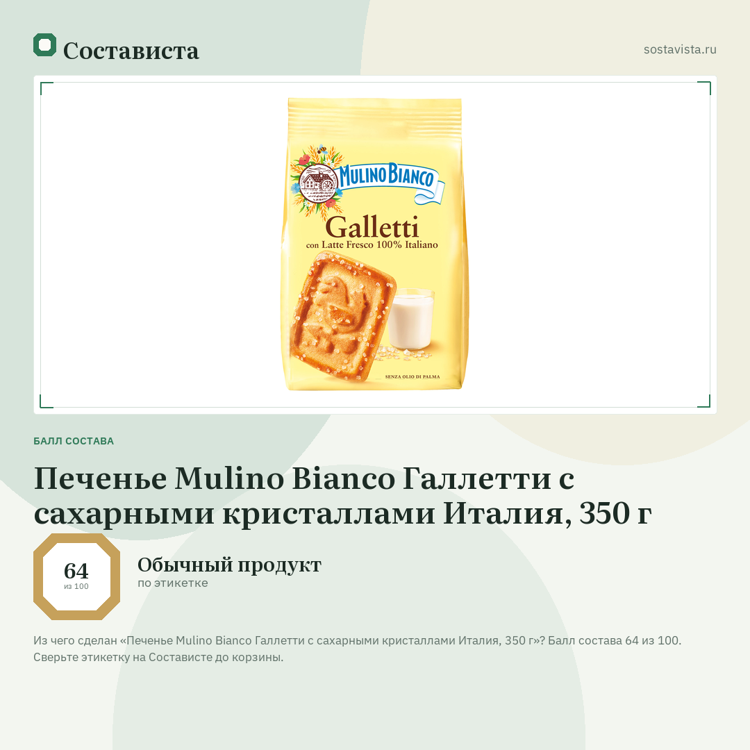 Печенье Mulino Bianco Галлетти с сахарными кристаллами Италия, 350 г: балл состава 64 из 100 — Состависта