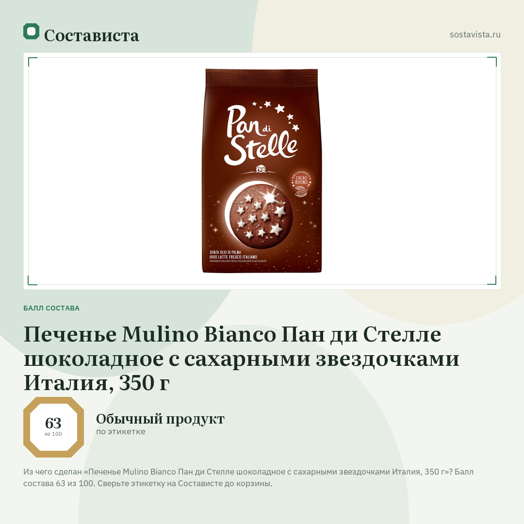 Печенье Mulino Bianco Пан ди Стелле шоколадное с сахарными звездочками Италия, 350 г: балл состава 63 из 100 — Состависта