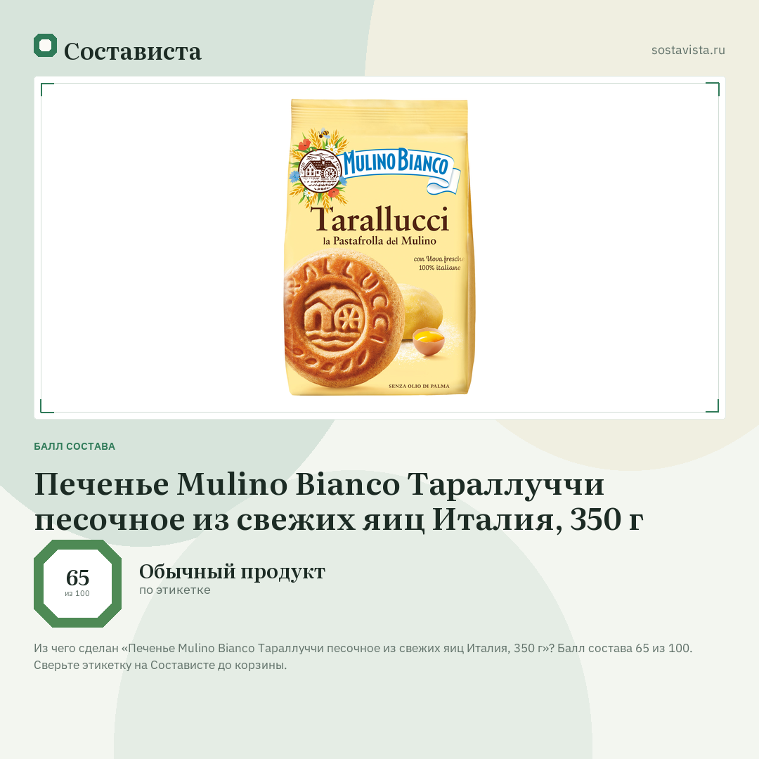 Печенье Mulino Bianco Тараллуччи песочное из свежих яиц Италия, 350 г: балл состава 65 из 100 — Состависта