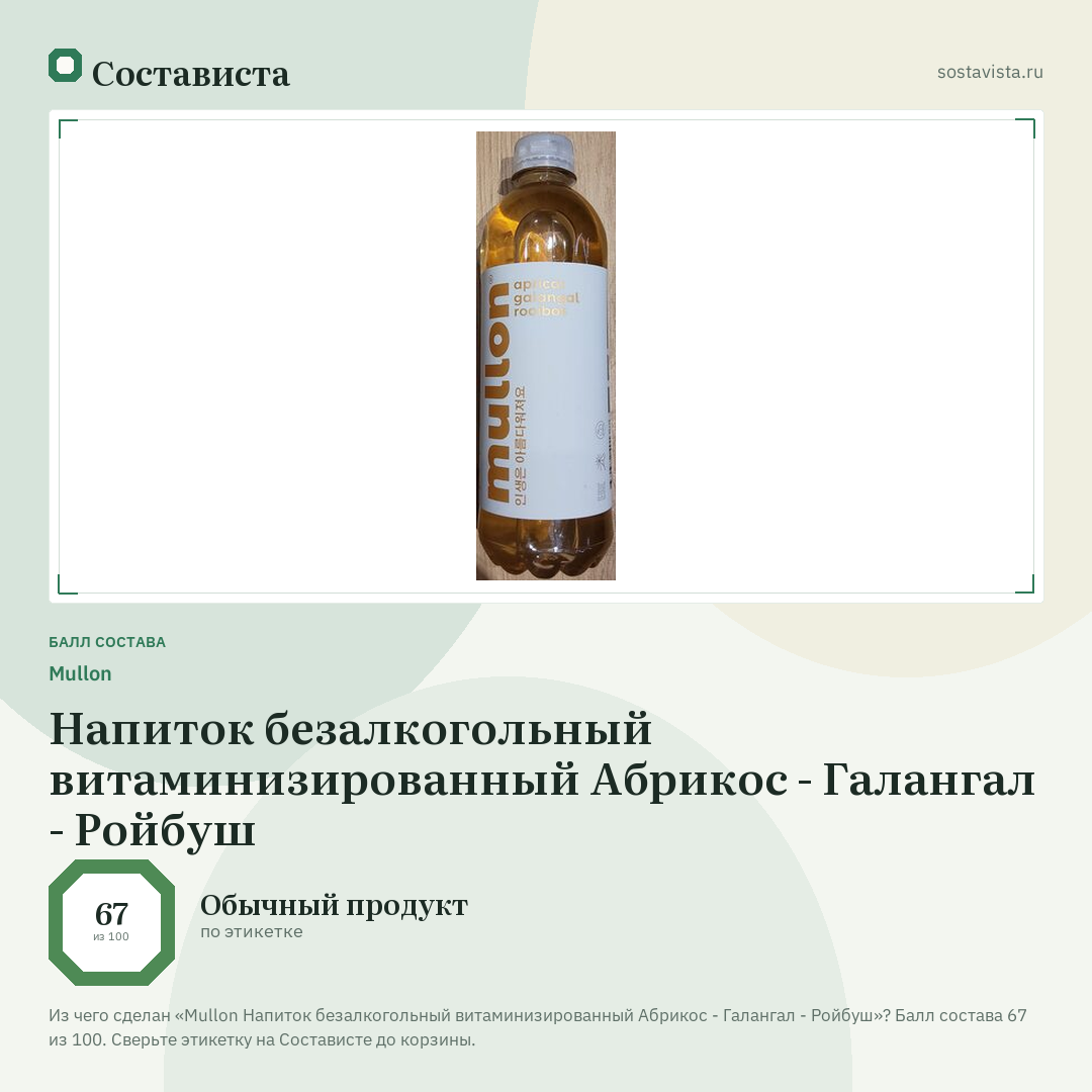 Mullon Напиток безалкогольный витаминизированный Абрикос - Галангал - Ройбуш: балл состава 67 из 100 — Состависта