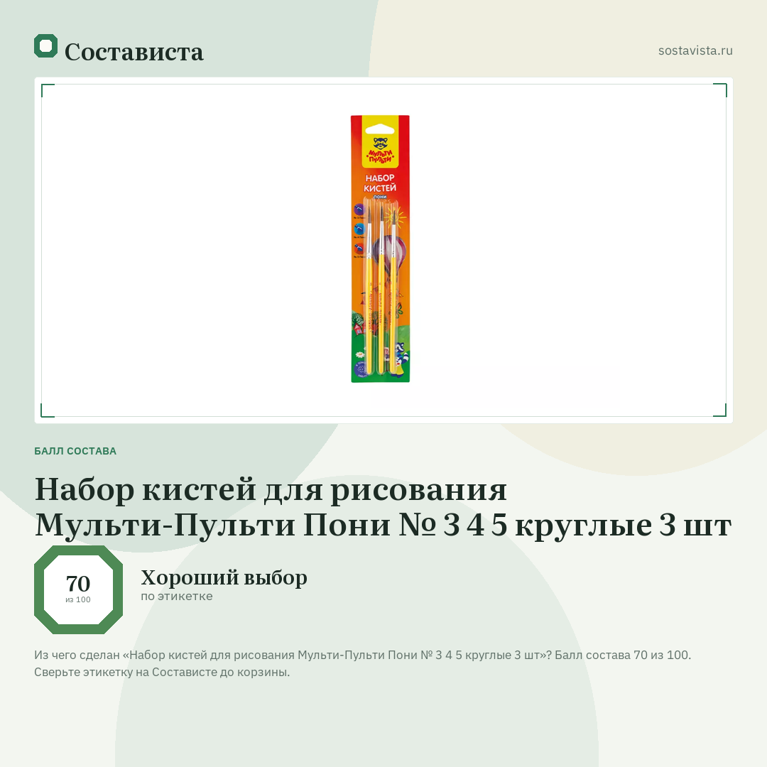 Набор кистей для рисования Мульти-Пульти Пони № 3 4 5 круглые 3 шт: балл состава 70 из 100 — Состависта