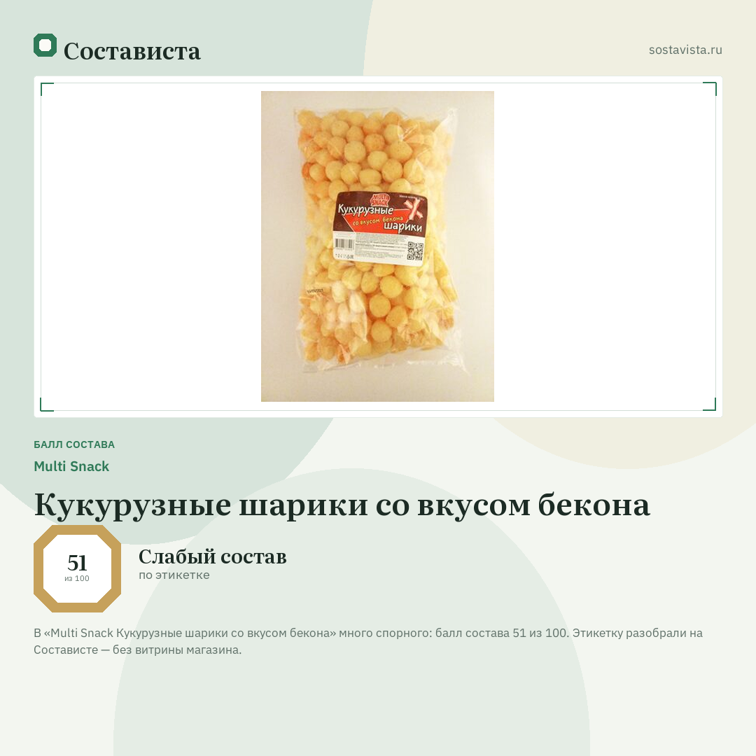 Multi Snack Кукурузные шарики со вкусом бекона: балл состава 51 из 100 — Состависта