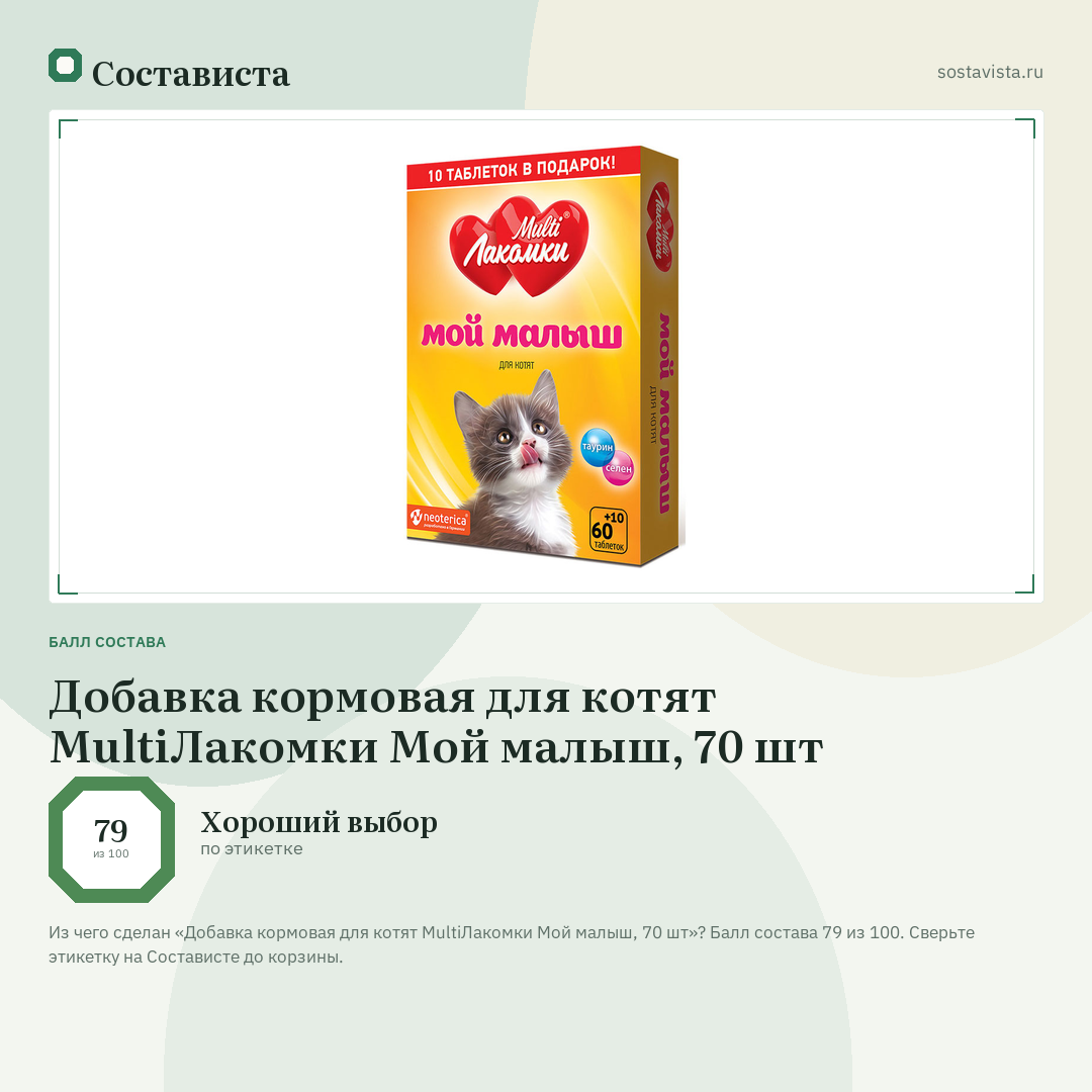 Добавка кормовая для котят MultiЛакомки Мой малыш, 70 шт: балл состава 79 из 100 — Состависта