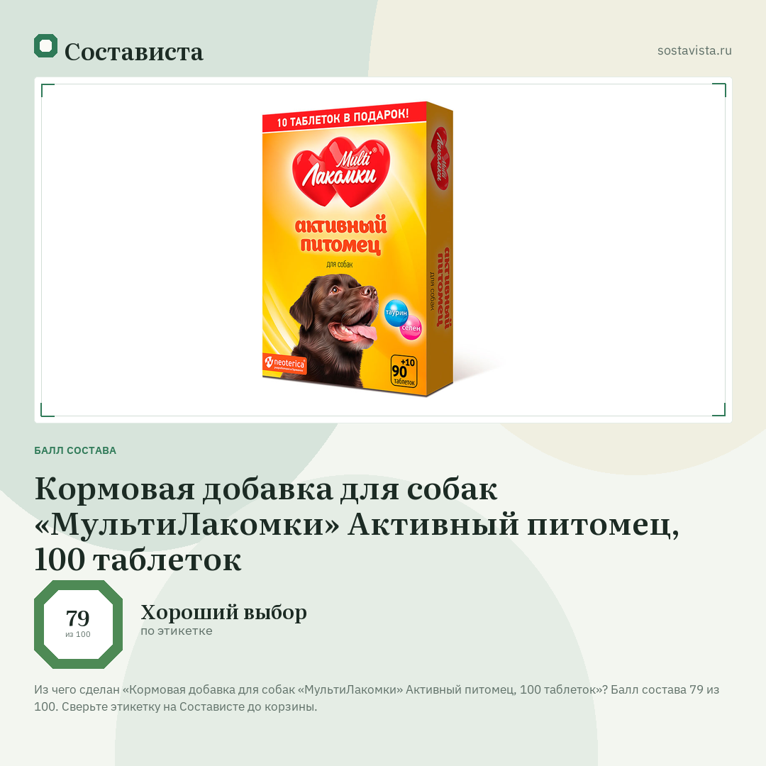 Кормовая добавка для собак «МультиЛакомки» Активный питомец, 100 таблеток: балл состава 79 из 100 — Состависта