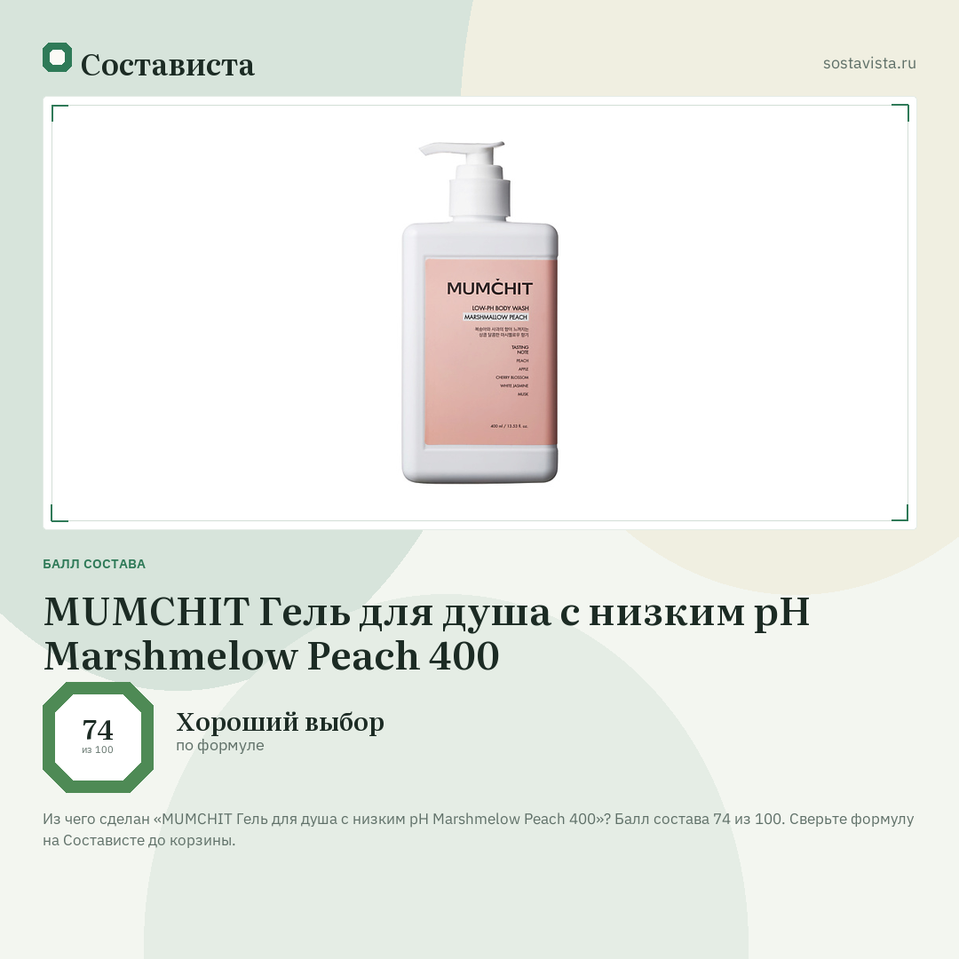MUMCHIT Гель для душа с низким pH Marshmelow Peach 400: балл состава 74 из 100 — Состависта