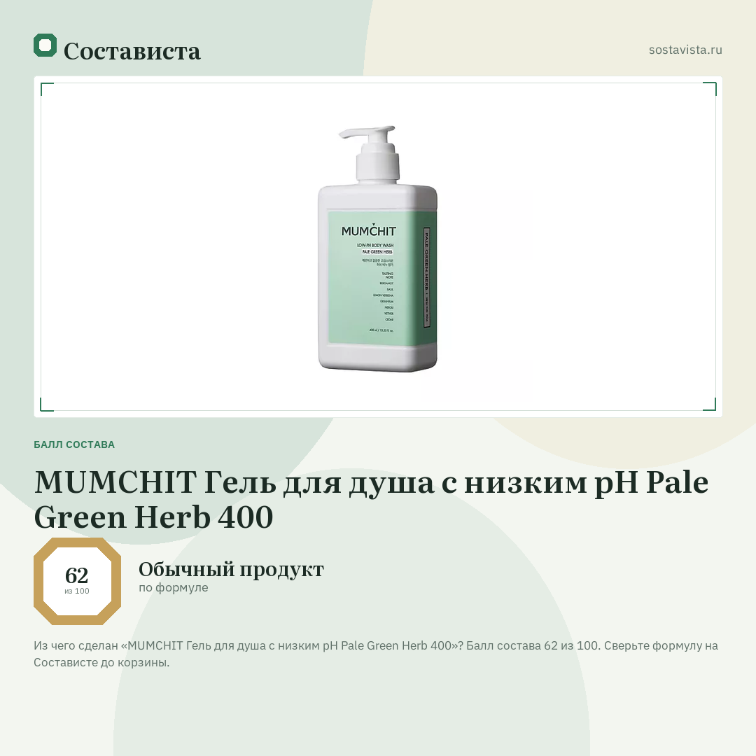 MUMCHIT Гель для душа с низким pH Pale Green Herb 400: балл состава 62 из 100 — Состависта