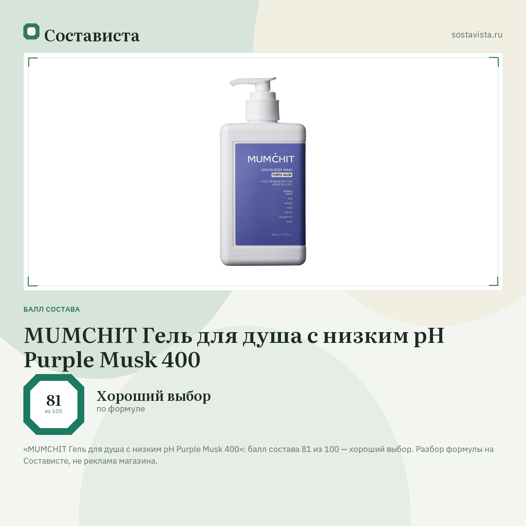 MUMCHIT Гель для душа с низким pH Purple Musk 400: балл состава 81 из 100 — Состависта