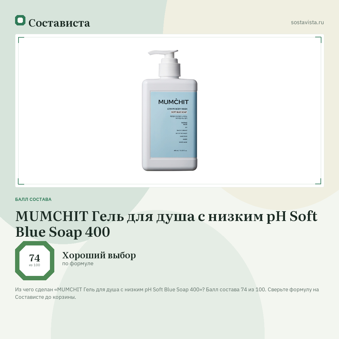MUMCHIT Гель для душа с низким pH Soft Blue Soap 400: балл состава 74 из 100 — Состависта