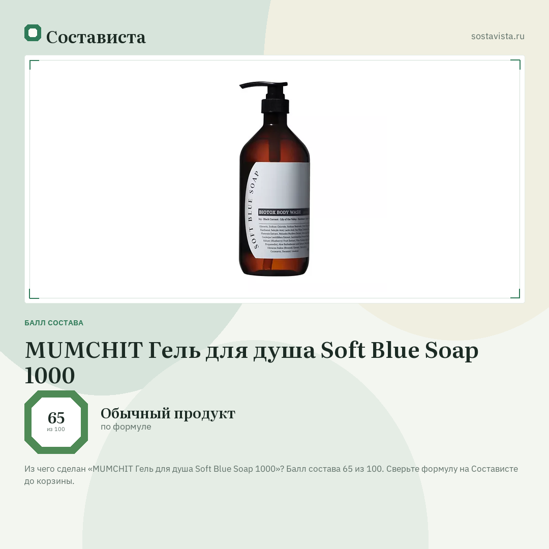 MUMCHIT Гель для душа Soft Blue Soap 1000: балл состава 65 из 100 — Состависта