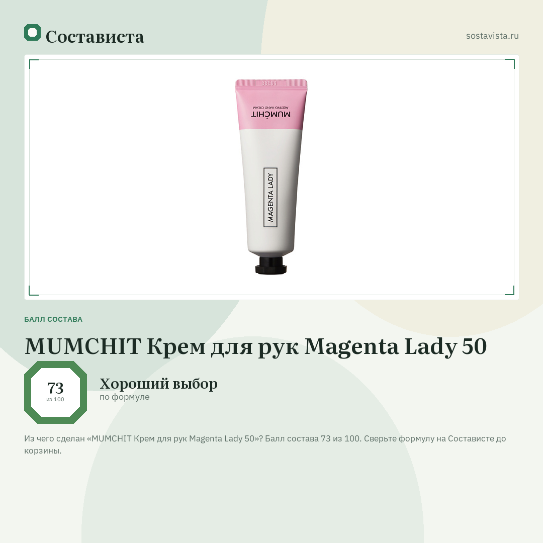 MUMCHIT Крем для рук Magenta Lady 50: балл состава 73 из 100 — Состависта