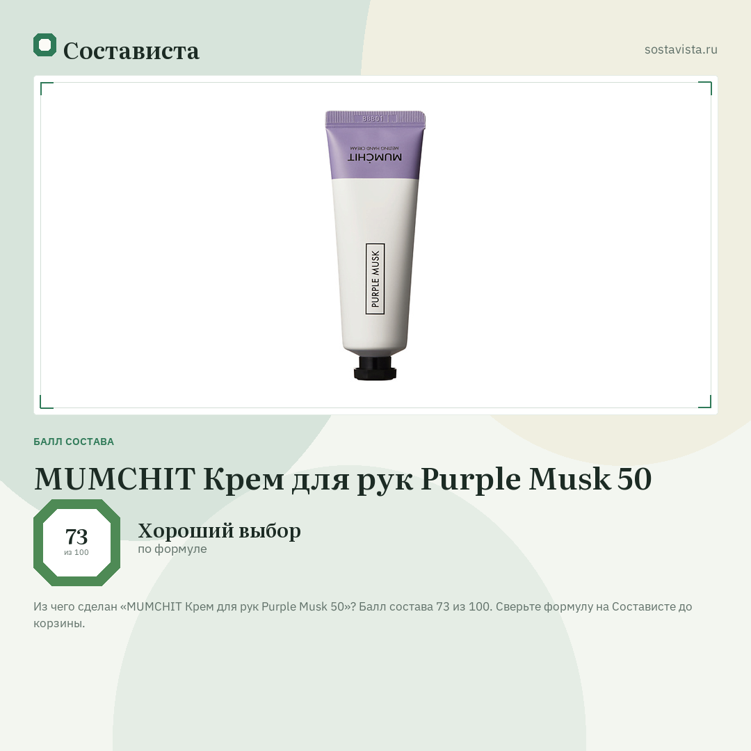 MUMCHIT Крем для рук Purple Musk 50: балл состава 73 из 100 — Состависта