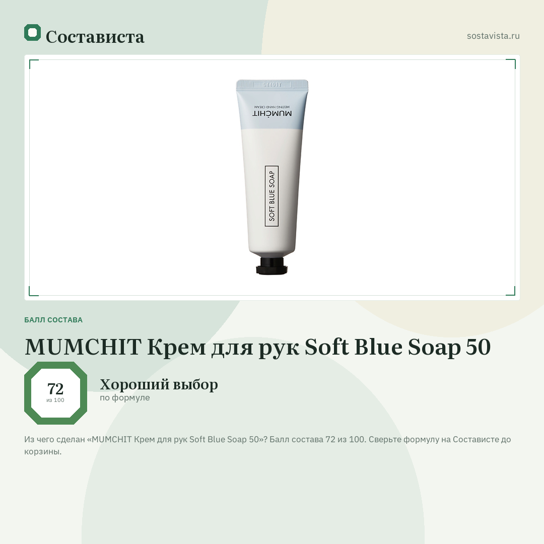 MUMCHIT Крем для рук Soft Blue Soap 50: балл состава 72 из 100 — Состависта