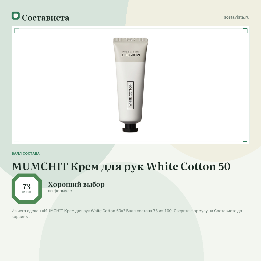 MUMCHIT Крем для рук White Cotton 50: балл состава 73 из 100 — Состависта