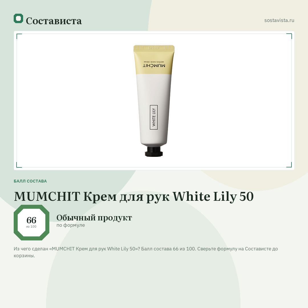 MUMCHIT Крем для рук White Lily 50: балл состава 66 из 100 — Состависта