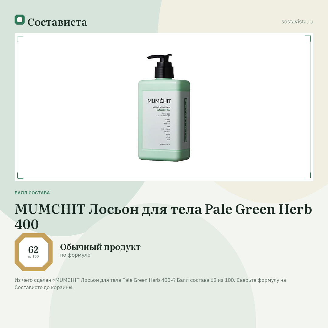 MUMCHIT Лосьон для тела Pale Green Herb 400: балл состава 62 из 100 — Состависта