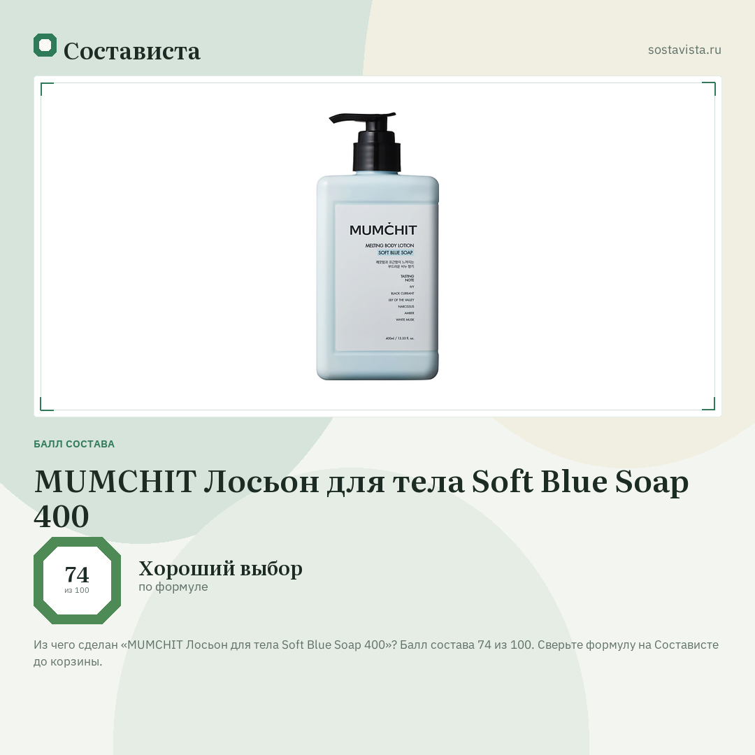 MUMCHIT Лосьон для тела Soft Blue Soap 400: балл состава 74 из 100 — Состависта
