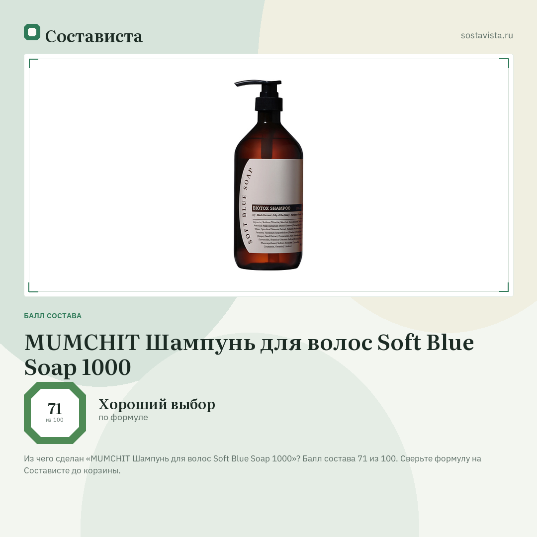 MUMCHIT Шампунь для волос Soft Blue Soap 1000: балл состава 71 из 100 — Состависта