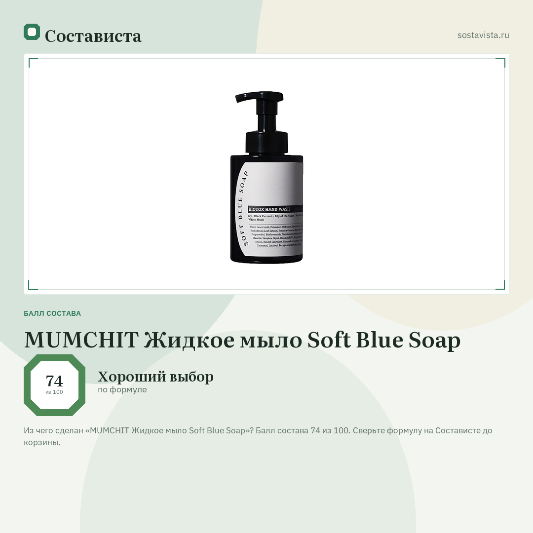 MUMCHIT Жидкое мыло Soft Blue Soap: балл состава 74 из 100 — Состависта