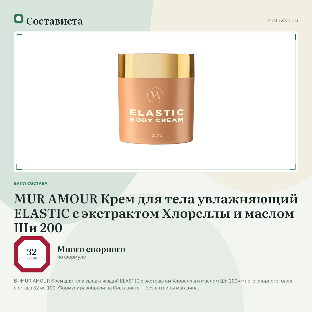 MUR AMOUR Крем для тела увлажняющий ELASTIC с экстрактом Хлореллы и маслом Ши 200: балл состава 32 из 100 — Состависта