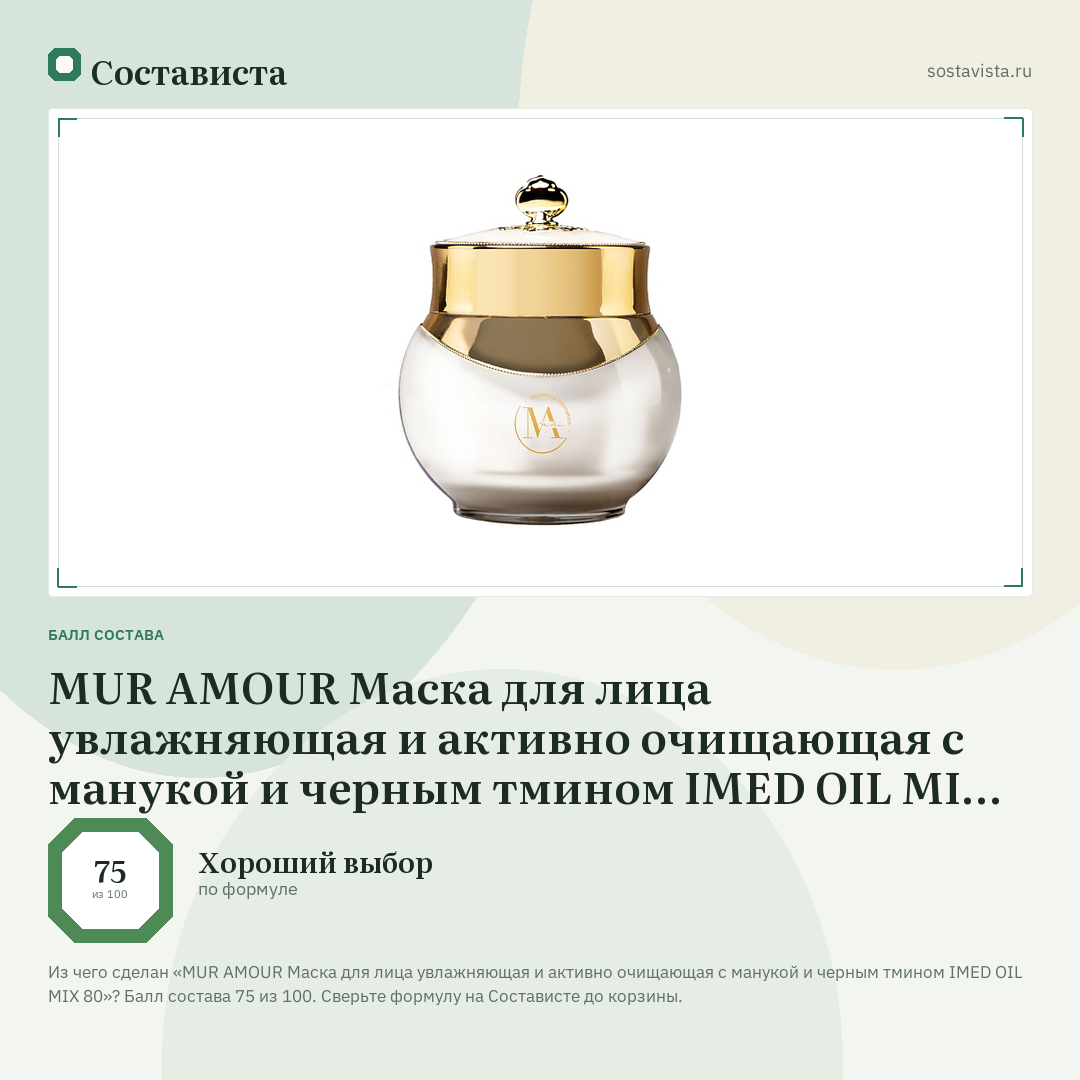 MUR AMOUR Маска для лица увлажняющая и активно очищающая с манукой и черным тмином IMED OIL MIX 80: балл состава 75 из 100 — Состависта