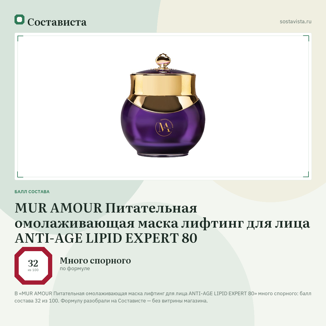 MUR AMOUR Питательная омолаживающая маска лифтинг для лица ANTI-AGE LIPID EXPERT 80: балл состава 32 из 100 — Состависта