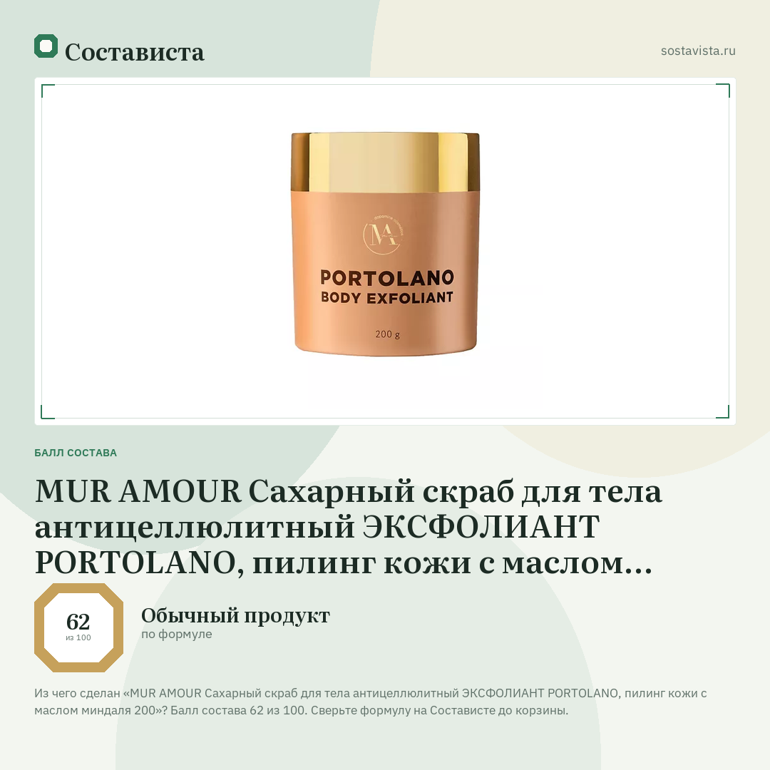 MUR AMOUR Сахарный скраб для тела антицеллюлитный ЭКСФОЛИАНТ PORTOLANO, пилинг кожи с маслом миндаля 200: балл состава 62 из 100 — Состависта