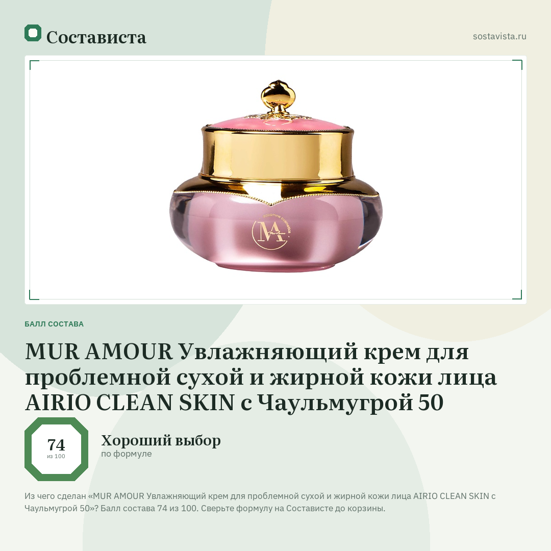 MUR AMOUR Увлажняющий крем для проблемной сухой и жирной кожи лица AIRIO CLEAN SKIN с Чаульмугрой 50: балл состава 74 из 100 — Состависта