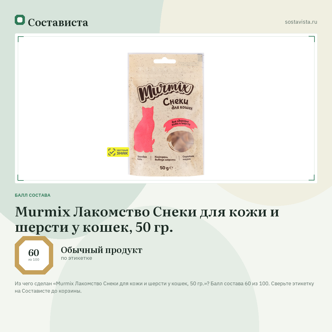 Murmix Лакомство Снеки для кожи и шерсти у кошек, 50 гр.: балл состава 60 из 100 — Состависта