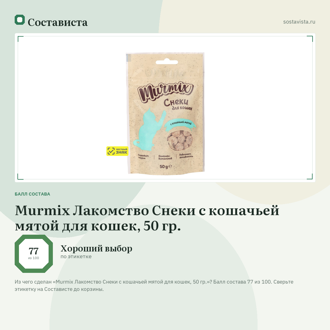 Murmix Лакомство Снеки с кошачьей мятой для кошек, 50 гр.: балл состава 77 из 100 — Состависта
