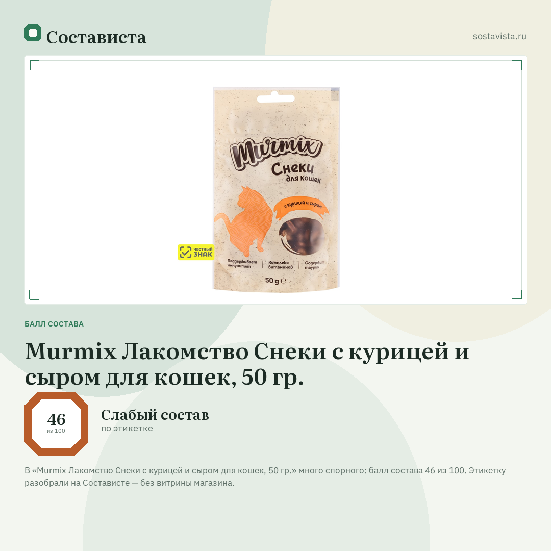 Murmix Лакомство Снеки с курицей и сыром для кошек, 50 гр.: балл состава 46 из 100 — Состависта