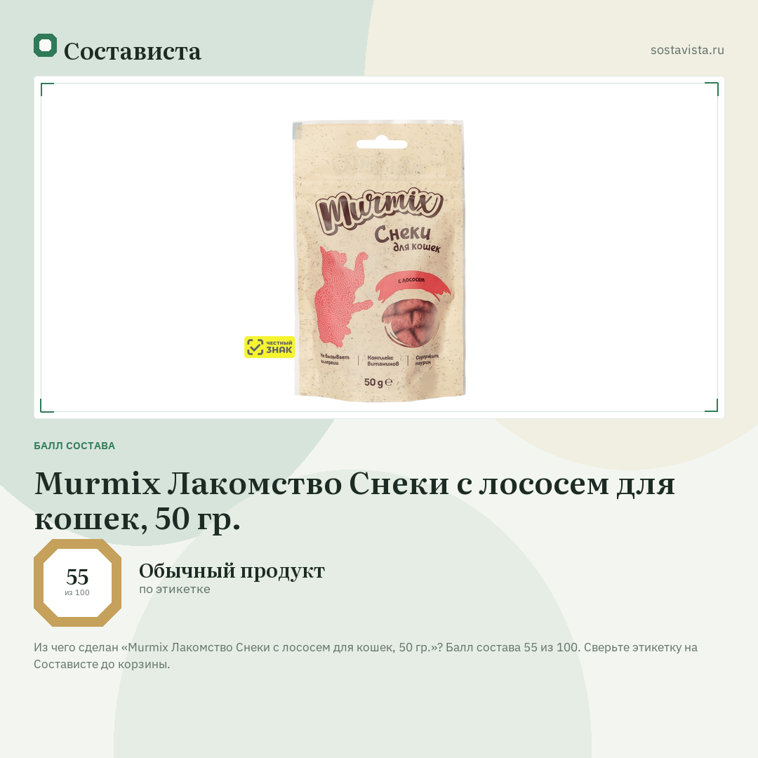 Murmix Лакомство Снеки с лососем для кошек, 50 гр.: балл состава 55 из 100 — Состависта