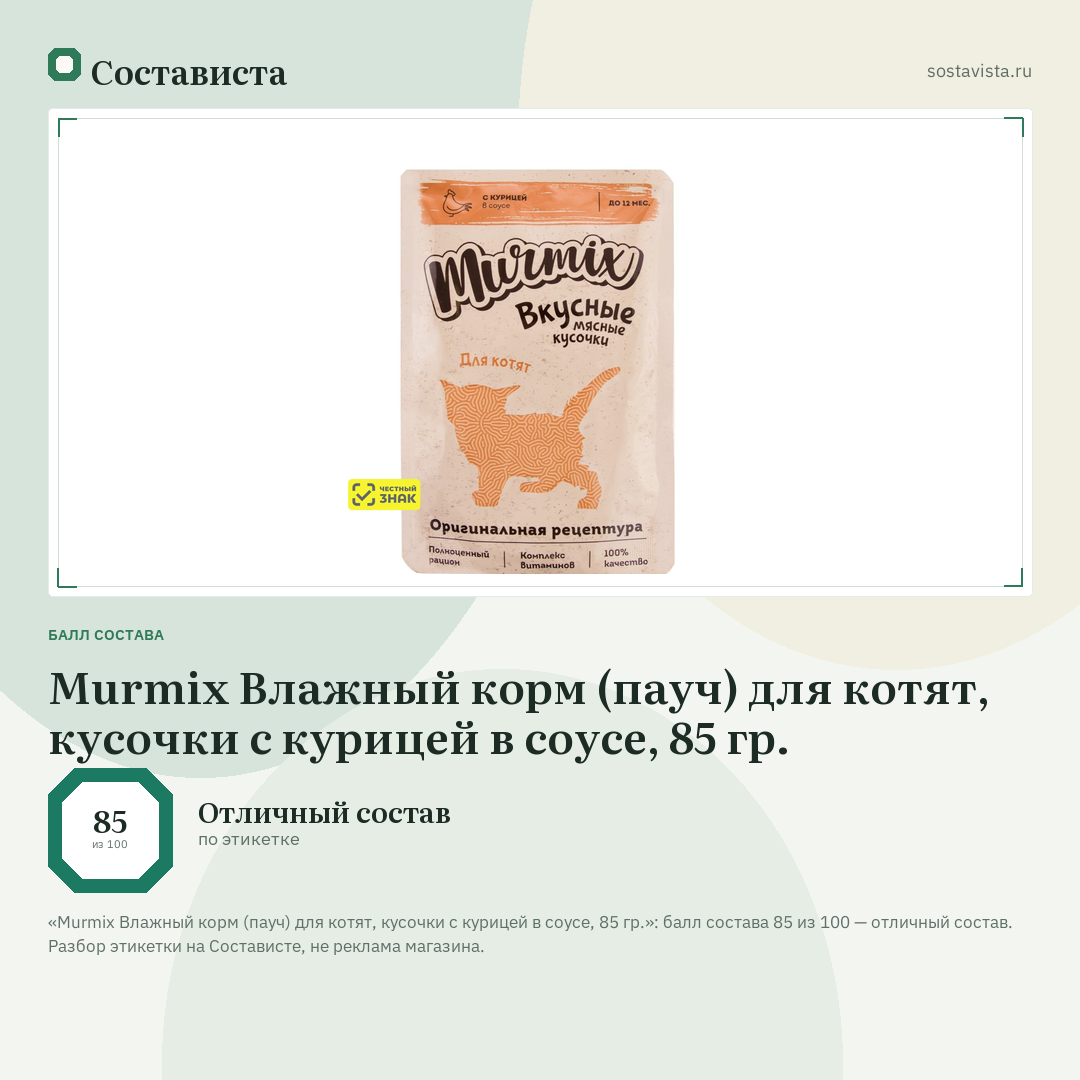 Murmix Влажный корм (пауч) для котят, кусочки с курицей в соусе, 85 гр.: балл состава 85 из 100 — Состависта